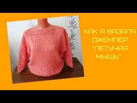 Видео: Как я вязала джемпер "Летучая мышь".