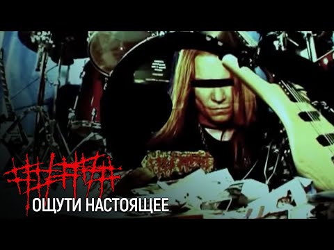 Видео: ##### (5diez) – Ощути настоящее (Official Music Video)