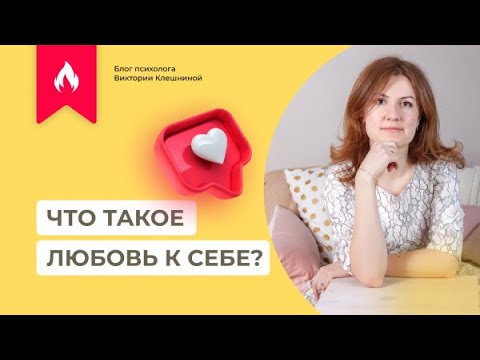 Видео: Что такое любовь к себе?