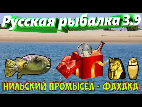 Видео: Русская рыбалка 3.9.  Нильский промысел.  Фахака.