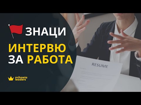 Видео: ПРЕДУПРЕДИТЕЛНИ ЗНАЦИ ПО ВРЕМЕ НА ИНТЕРВЮ ЗА РАБОТА. 5 знака, които да не игнорирате при преговори.