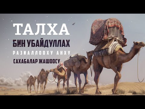 Видео: Талха РА ким болгон?