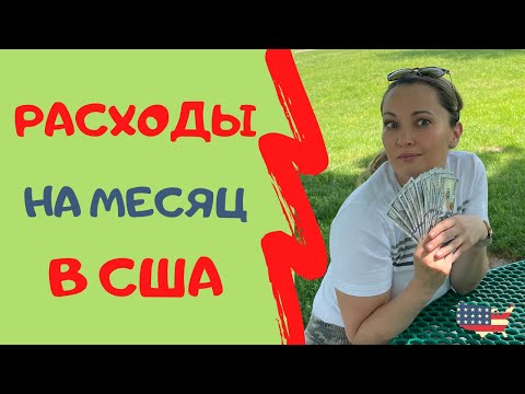 Видео: МОИ РАСХОДЫ В США. СКОЛЬКО ДЕНЕГ НУЖНО НА ОДИН МЕСЯЦ ЖИЗНИ В АМЕРИКЕ.