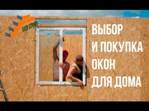 Видео: Строительство дома: покупка окон
