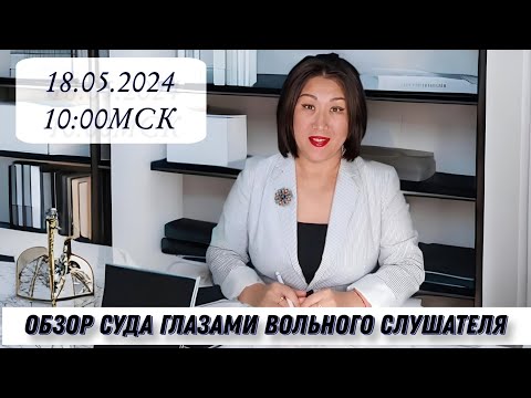 Видео: Обзор суда глазами вольного слушателя!