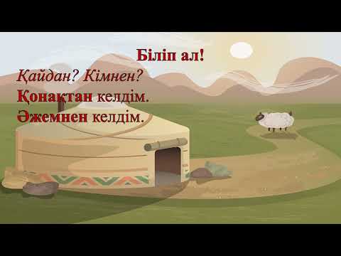 Видео: Дастарқан ажары - бауырсақ. 2 класс.Уроки казахского языка.