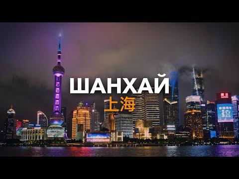Видео: Шанхай. В поисках традиционного Китая. Диснейленд, тайфун, дроны