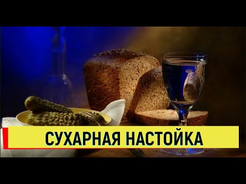 Видео: Настойка на РЖАНЫХ СУХАРИКАХ Сухарная ВОДКА НЕОЖИДАННЫЙ РЕЗУЛЬТАТ #настойка #рецепт #сухарики