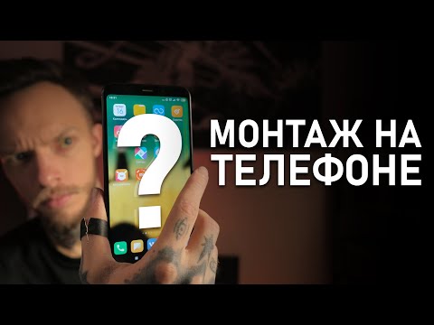 Видео: Профессиональный МОНТАЖ ВИДЕО на IOS и Android | ТОП-9 приложений для МОНТАЖА ВИДЕО на Телефоне