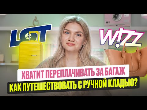 Видео: ТОЛЬКО РУЧНАЯ КЛАДЬ | МОИ СЕКРЕТЫ И ЛАЙФХАКИ СБОРА И УПАКОВКИ ЧЕМОДАНА В ПУТЕШЕСТВИЕ