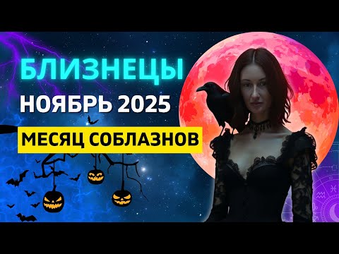 Видео: БЛИЗНЕЦЫ ♊: РЕТРОГРАДНЫЙ МЕРКУРИЙ - ПОСЛЕДНИЕ УРОКИ ЭТОГО ГОДА | ГОРОСКОП на НОЯБРЬ 2025 ГОДА