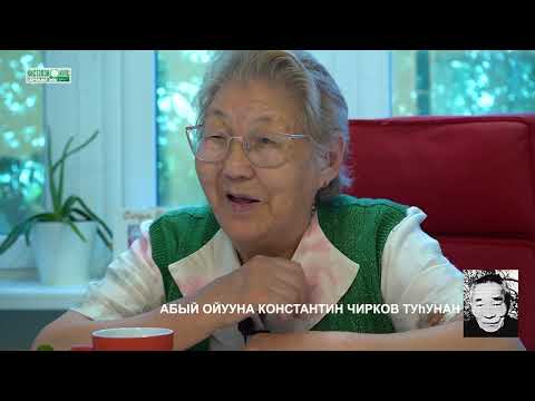 Видео: Абый ойууна Константин Чирков туһунан дьиктилэр.
