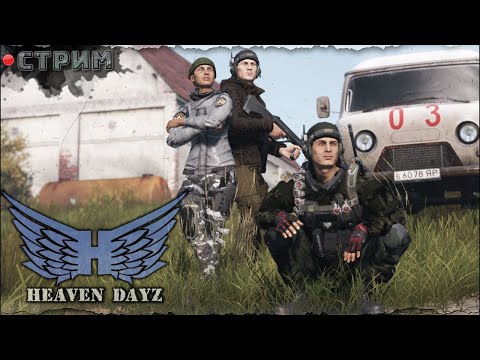 Видео: DAYZ Выживание на Heaven Dayz СРЕДИ ЧУЖИХ #dayz