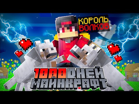 Видео: Я прожил 1000 Дней за Короля Волков в Майнкрафт