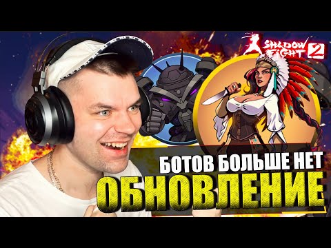 Видео: ОБНОВЛЕНИЕ! БОТОВ БОЛЬШЕ НЕТ! ТЕСТИРУЮ СУПЕР УРОН НА БОССАХ МЕГАЛИТ В SHADOW FIGHT 2 (2023)