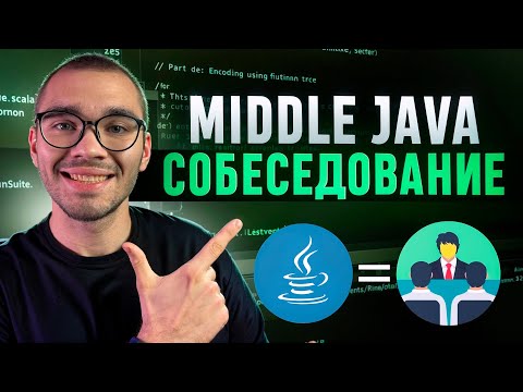 Видео: Собеседование на middle Java разработчика