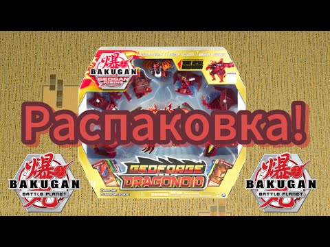 Видео: Распаковка нового набора Бакуган/Bakugan Geoforge Dragonoid