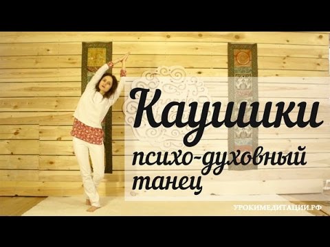 Видео: Каушики (Каошики). Танец, расширяющий сознание.