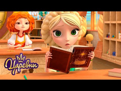 Видео: Царевны 👑 Домашка 📘📗📕 Сборник мультиков для детей