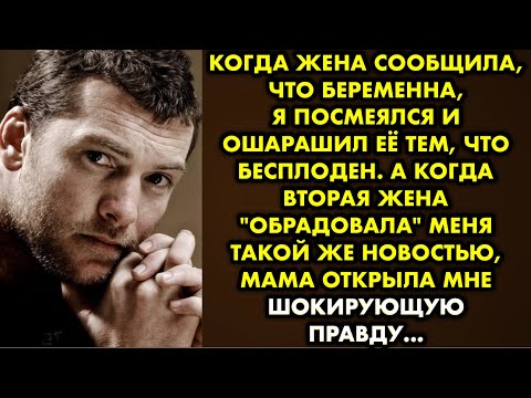 Видео: Когда жена сообщила что беременна, я посмеялся и ошарашил её тем, что бесплоден. А когда вторая жена