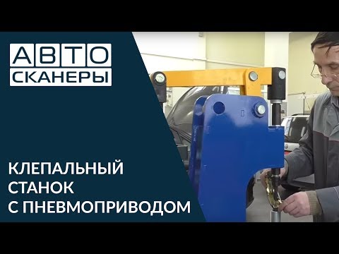 Видео: Обзор Клепальный станок с пневмоприводом