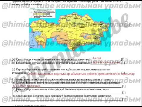 Видео: География 8-сынып ТЖБ 1-тоқсан жаңа нұсқа жауаптары