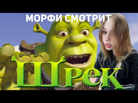 Видео: МОРФИ СМОТРИТ ШРЕК!!! САМЫЙ МИЛЫЙ ПРОСМОТР