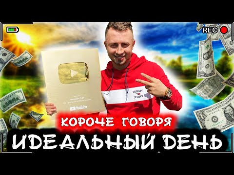 Видео: Короче говоря, идеальный день [От первого лица] Мне везет