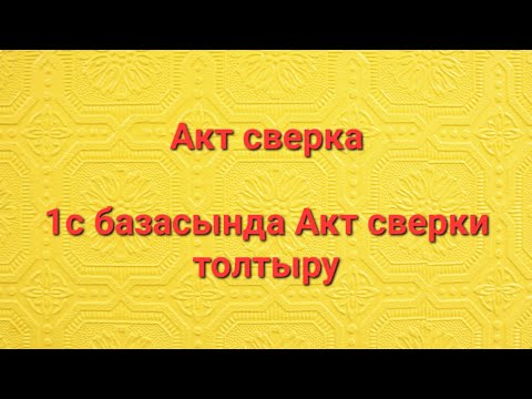 Видео: Акт сверка, казакша 1с, 1с для Казахстана 8 3