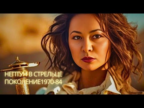 Видео: Нептун в Стрельце. Поколение 1970-84. ♐️☯️✴️