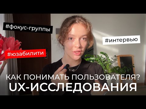 Видео: UX-исследования | Что люди говорят vs что люди делают