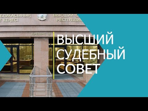 Видео: Видеоролик о кандидатах, получивших рекомендацию Высшего Судебного Совета