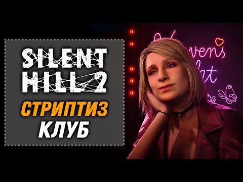 Видео: Стриптиз Клуб | SILENT HILL 2 Remake 2024 [11]