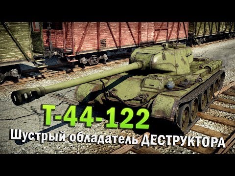 Видео: Т-44-122 Обзор | Шустрый обладатель ДЕСТРУКТОРА в War Thunder