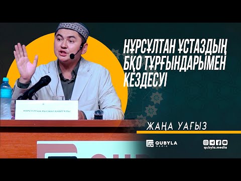 Видео: Нұрсұлтан ұстаздың БҚО тұрғындарымен кездесуі
