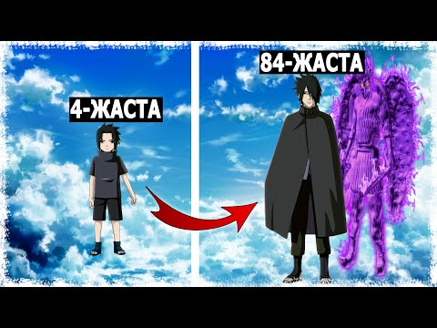 Видео: КІШКЕНТАЙ САСКЕ vs ҮЛКЕН САСКЕ | ЭВОЛЮЦИЯ | Naruto Shippuden: Ultimate Ninja Storm 4