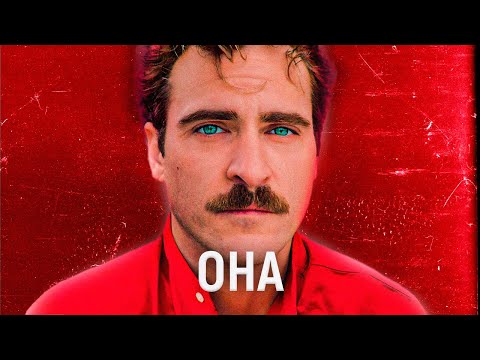 Видео: ТРЕШ ОБЗОР фильма ОНА