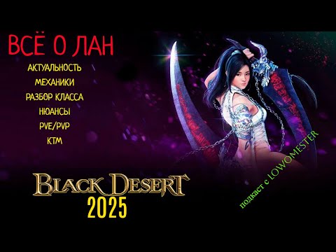 Видео: BLACK DESERT ЛАН, ПОЛНЫЙ РАЗБОР КЛАССА! Гайд #bdo #blackdesert #BDOPVE #BDO гайд  #BDOлан