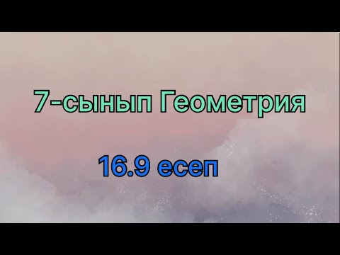 Видео: Геометрия 7 сынып 16.9 есеп