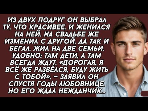 Видео: Выбрал Красивую, А Жил С Другой: Бросил Жену Ради Любовницы, Но Месть Была Жестокой