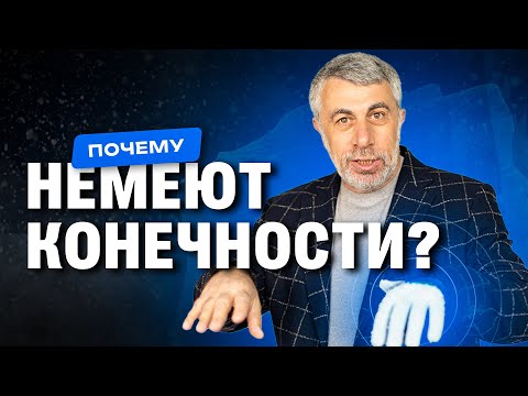 Видео: Почему немеют конечности?