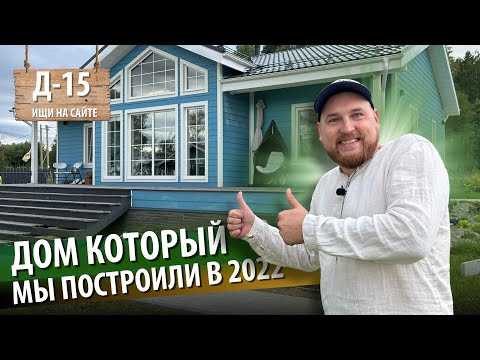 Видео: ОБЗОР НА КАРКАСНЫЙ ДОМ У ОЗЕРА СПУСТЯ 3 ГОДА | СТРОЙК-WOOD СПБ