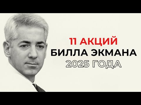 Видео: Инвестиционный портфель Билла Экмана на 2025 год