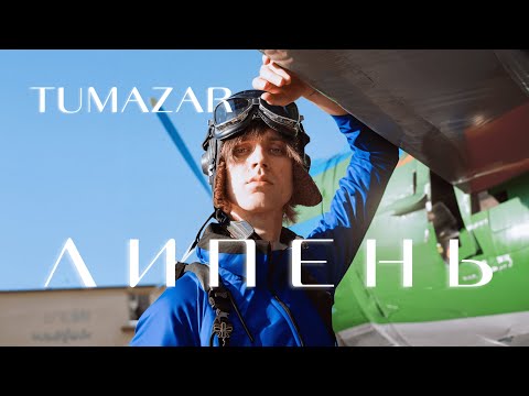 Видео: TUMAZAR — ЛИПЕНЬ (ПРЕМ’ЄРА 2024)