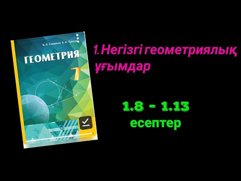 Видео: Геометрия 7 сынып 1.8  1.9  1.10  1.11  1.12  1.13 есептер. Негізгі геометриялық ұғымдар