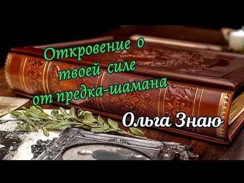 Видео: 🔥 ШОК ☘️ПОТОК 🌳🌾 Откровение о твоей СИЛЕ от Предка твоего Рода ✨ Тебе нужно это услышать‼️💯