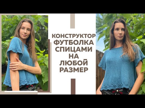 Видео: КОНСТРУКТОР ФУТБОЛКИ СПИЦАМИ РЕГЛАНОМ СВЕРХУ НА ЛЮБОЙ РАЗМЕР || Подробный разбор изделия ||