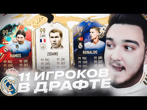 Видео: 11 ИГРОКОВ РЕАЛ МАДРИД В ДРАФТЕ | ФУТ ДРАФТ FIFA 20