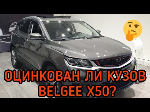 Видео: ЧТО НАМ ПРОДАЮТ КИТАЙЦЫ?🧐Кузов автомобиля Belgee X50(Geely Coolray)! Замер ЛКП и проверка оцинковки.