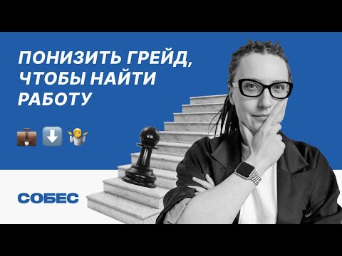 Видео: Карьерный гамбит: кому подходит понижение грейда